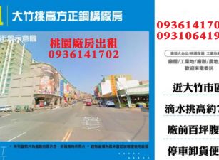 大竹廠房出租-挑高方正鋼構廠房