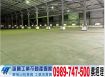 彰濱挑高12米方正工業廠房/工業地廠房買賣租賃