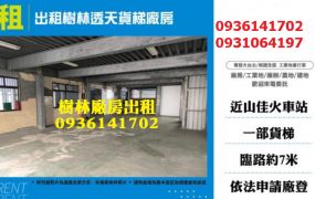 樹林廠房出租-透天貨梯廠房