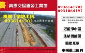 龍潭工業地出售-交流道旁工業地
