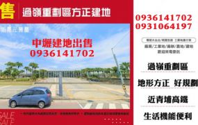 過嶺重劃區方正建地