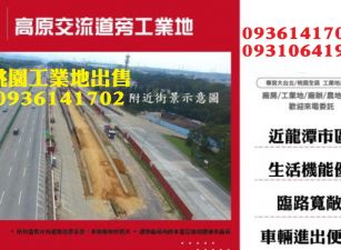 龍潭工業地出售-交流道旁工業地