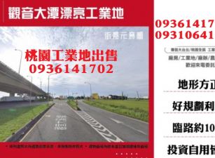 觀音工業地出售-大潭漂亮工業地