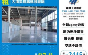 大埔美挑高碼頭廠房108