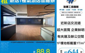 新店1樓氣派店面廠辦