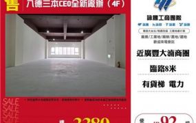 八德三本CEO全新廠辦（4F）