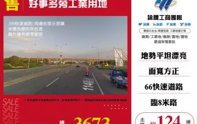 好事多旁工業用地123