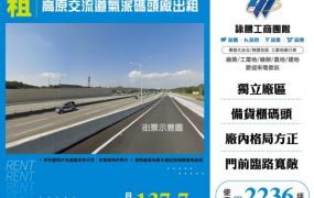 高原交流道氣派碼頭廠出租155