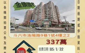 斗六火車站三房-115/1/22 開標