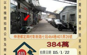 伸港全興工業區透天-115/1/22 開標