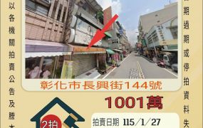 彰化市長興街店面-115/1/27 開標
