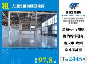 大埔美挑高碼頭廠房108