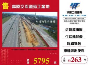 高原交流道旁工業地135