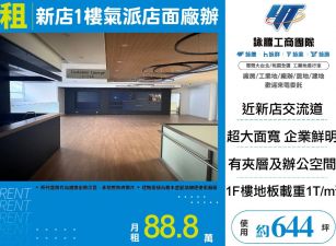 新店1樓氣派店面廠辦