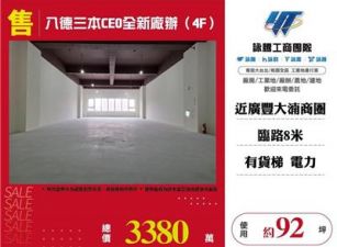 八德三本CEO全新廠辦（4F）