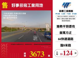 好事多旁工業用地123