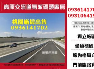 龍潭廠房出售-高原交流道氣派碼頭廠房