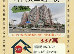 斗六火車站三房-115/1/22 開標