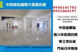 中路核心精華大面寬店面