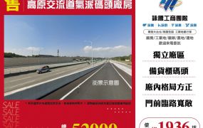 龍潭高原交流道氣派碼頭廠房