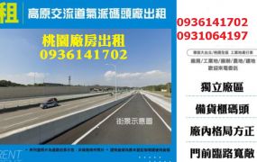 龍潭廠房出租-高原交流道氣派碼頭廠