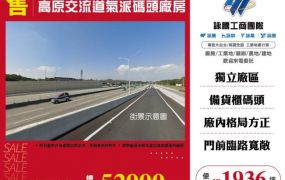 高原交流道氣派碼頭廠房155