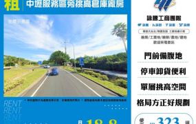 中壢服務區旁挑高倉庫廠房158