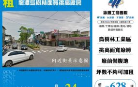 龍潭烏樹林面寬挑高廠房155