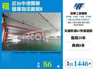 近台中港關聯倉庫物流廠房