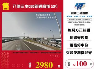 八德三本CEO新穎廠辦