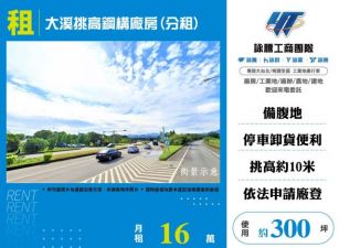 大溪挑高鋼構廠房(分租)186