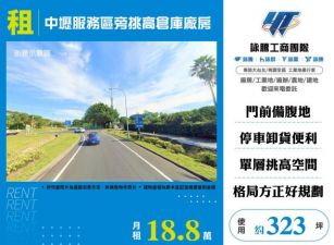 中壢服務區旁挑高倉庫廠房158