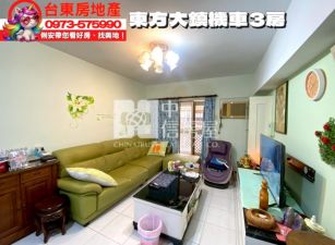 台東房地產 / 東方大鎮機車3房