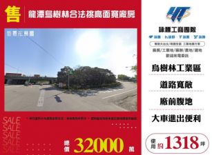 龍潭烏樹林合法挑高面寬廠房155