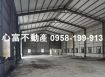 稀有!!鳥松水管路工業廠房(附設牛腿)