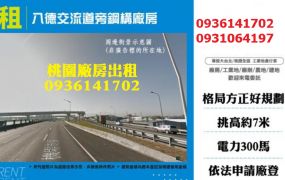 八德廠房出租-交流道旁鋼構廠房