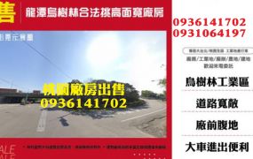 龍潭廠房出售-烏樹林合法挑高面寬廠房