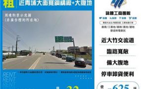 近青埔大面寬鋼構廠房+大腹地