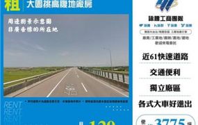 大園挑高腹地廠房