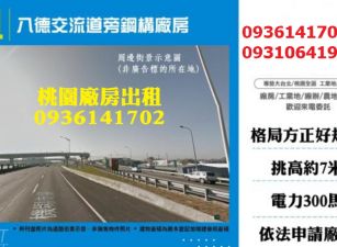 八德廠房出租-交流道旁鋼構廠房