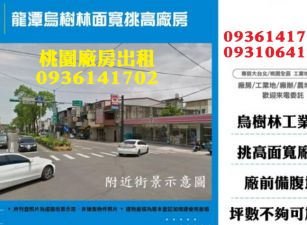 龍潭廠房出租-面寬挑高工業廠房