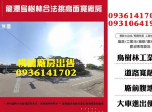龍潭廠房出售-烏樹林合法挑高面寬廠房