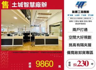 土城智慧廠辦