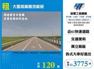 大園挑高腹地廠房