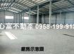 湖內近省道面寬廠房(挑高9米)