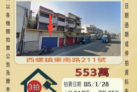 西螺文昌國小透天-115/1/28 開標