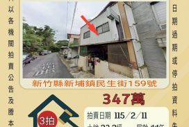 新埔民生街透天-115/2/11 開標