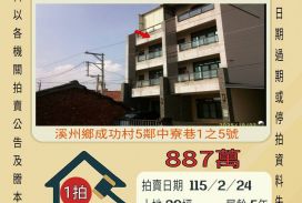 溪州中寮巷5年透天-115/2/24 開標