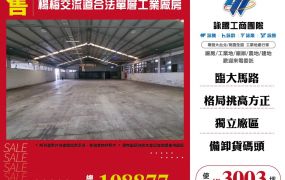 楊梅交流道合法單層工業廠房