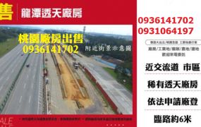 龍潭廠房出售-透天廠房